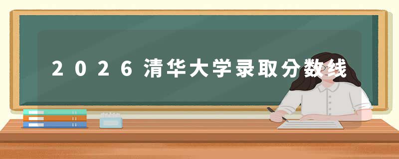2026清华大学录取分数线