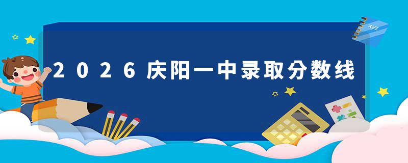 2026庆阳一中录取分数线
