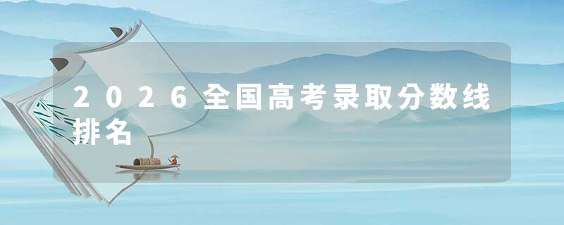 2026全国高考录取分数线排名