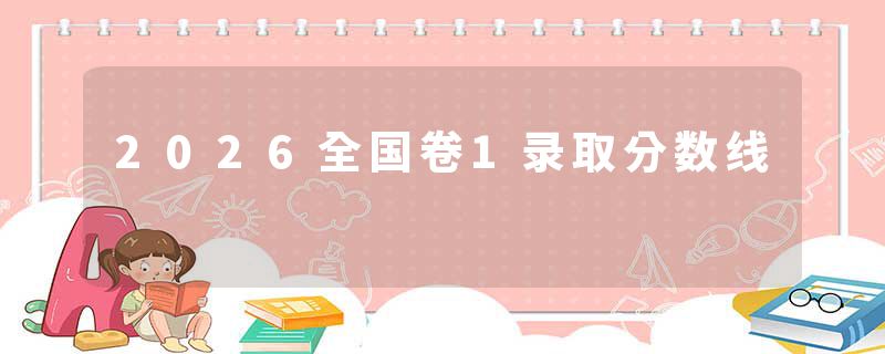2026全国卷1录取分数线