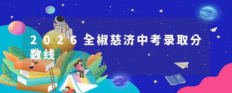 2026全椒慈济中考录取分数线