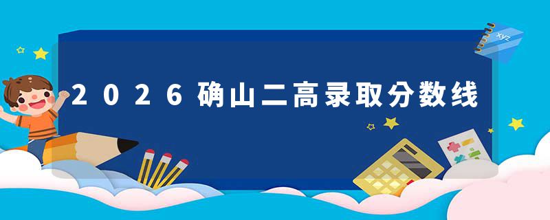 2026确山二高录取分数线