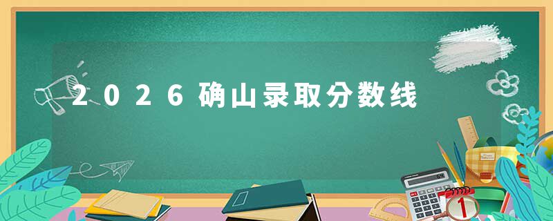 2026确山录取分数线