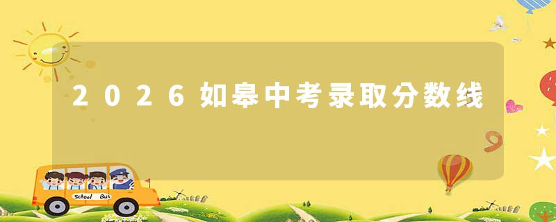 2026如皋中考录取分数线