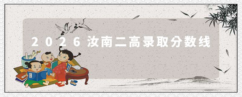 2026汝南二高录取分数线
