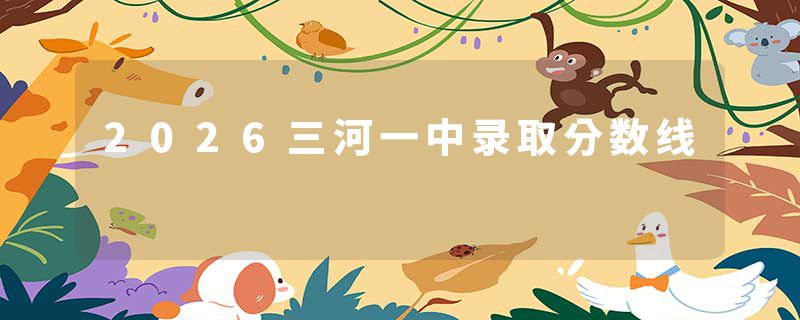 2026三河一中录取分数线