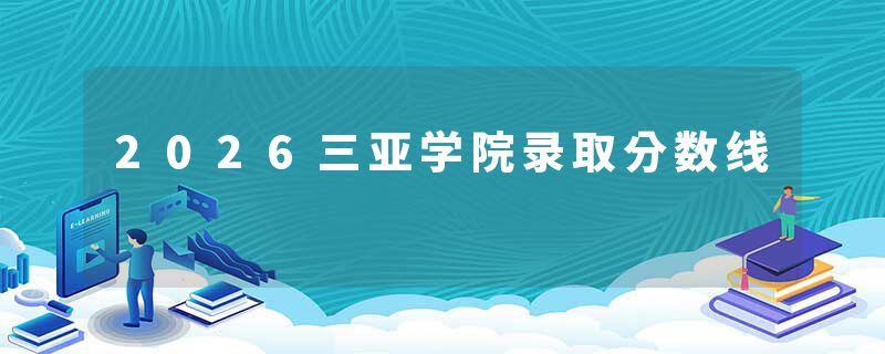 2026三亚学院录取分数线