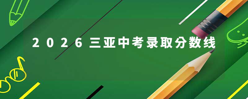 2026三亚中考录取分数线