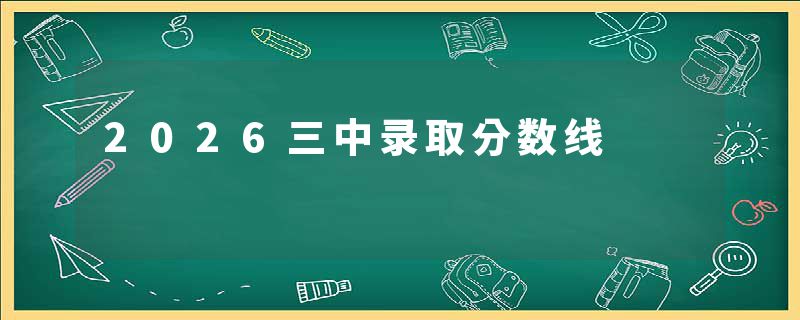 2026三中录取分数线
