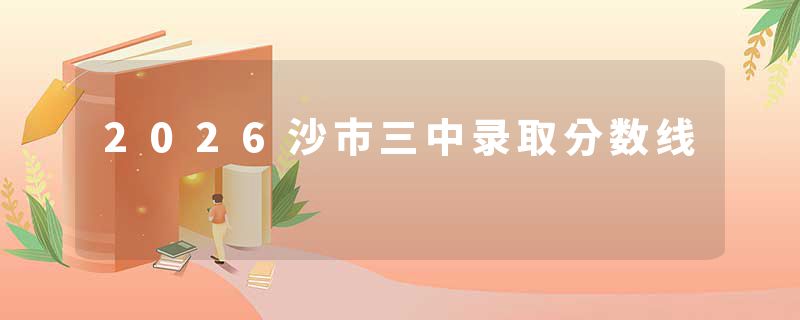 2026沙市三中录取分数线