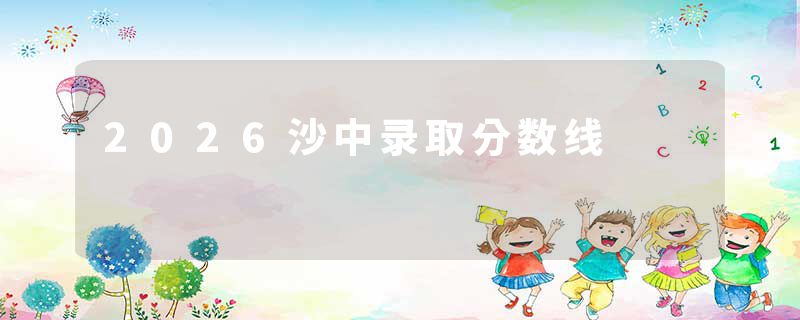 2026沙中录取分数线