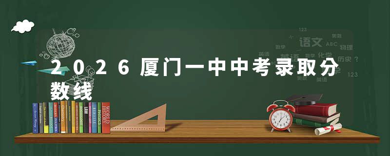 2026厦门一中中考录取分数线
