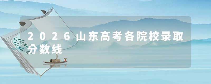 2026山东高考各院校录取分数线