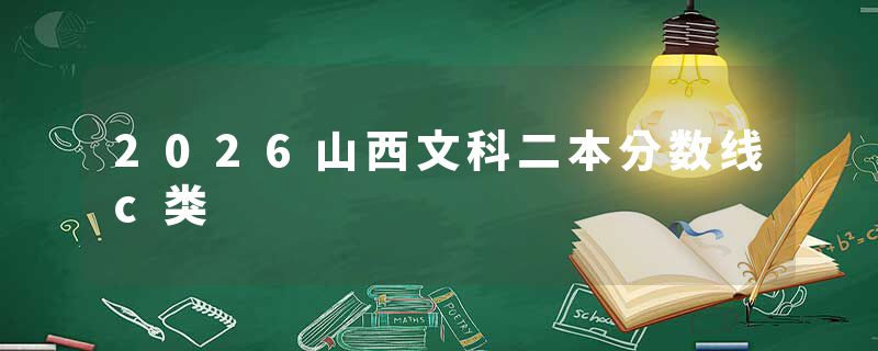 2026山西文科二本分数线c类