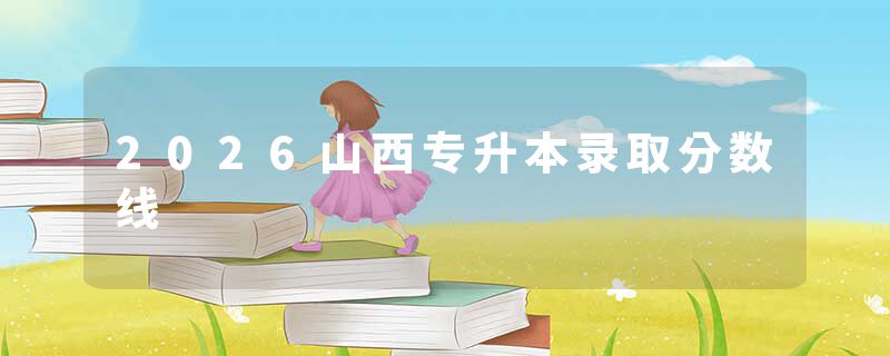 2026山西专升本录取分数线