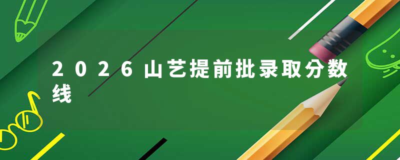 2026山艺提前批录取分数线