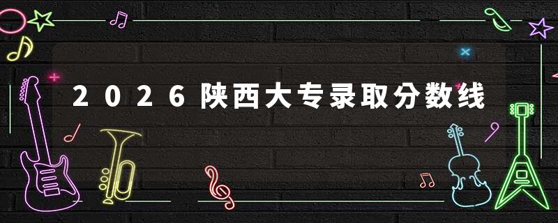 2026陕西大专录取分数线