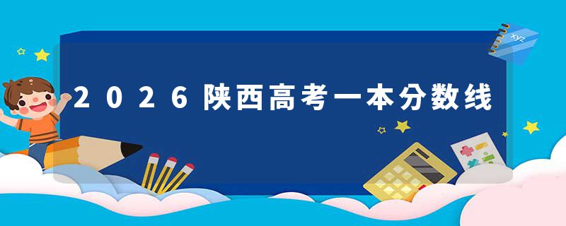 2026陕西高考一本分数线