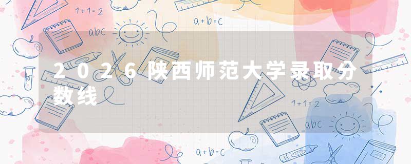 2026陕西师范大学录取分数线