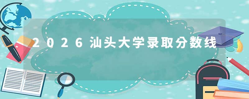 2026汕头大学录取分数线