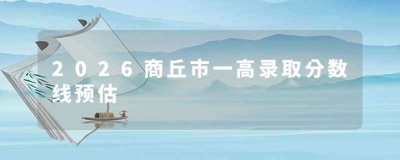 2026商丘市一高录取分数线预估