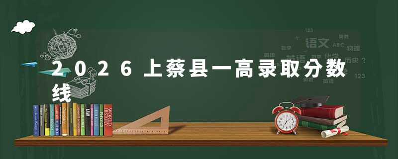 2026上蔡县一高录取分数线