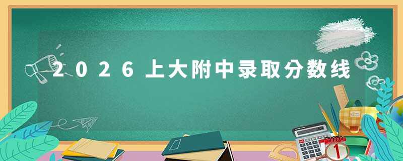 2026上大附中录取分数线