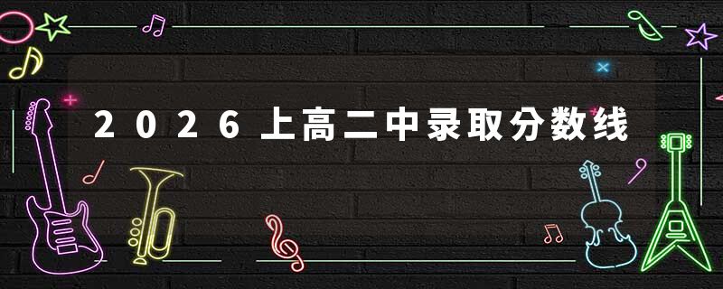 2026上高二中录取分数线