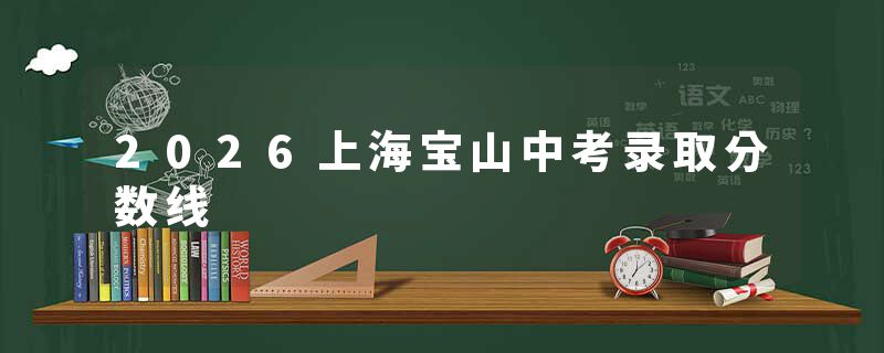 2026上海宝山中考录取分数线