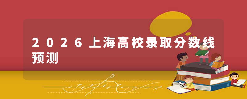 2026上海高校录取分数线预测