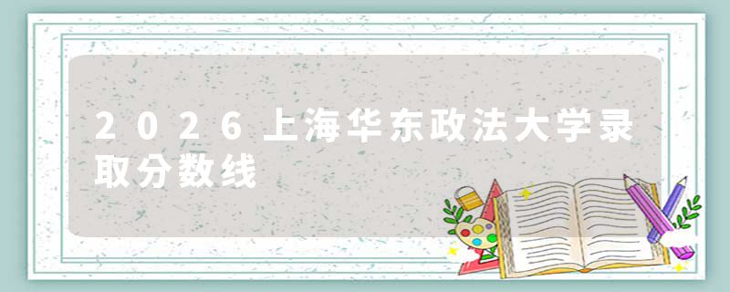 2026上海华东政法大学录取分数线