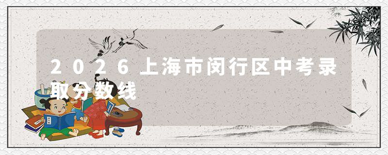 2026上海市闵行区中考录取分数线