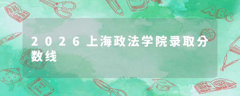 2026上海政法学院录取分数线