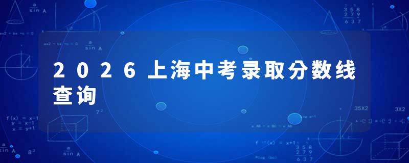 2026上海中考录取分数线查询