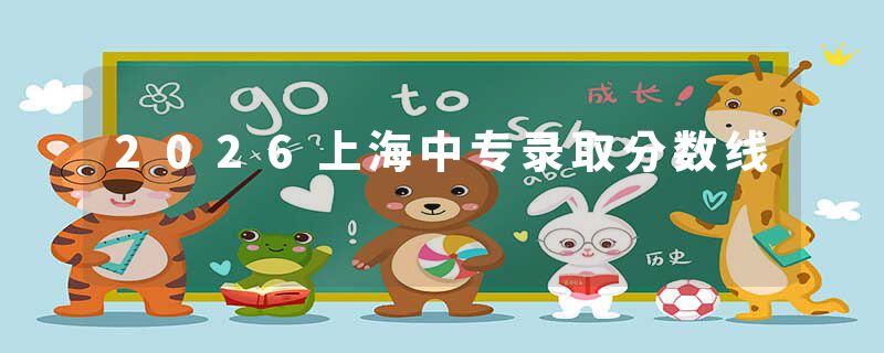 2026上海中专录取分数线