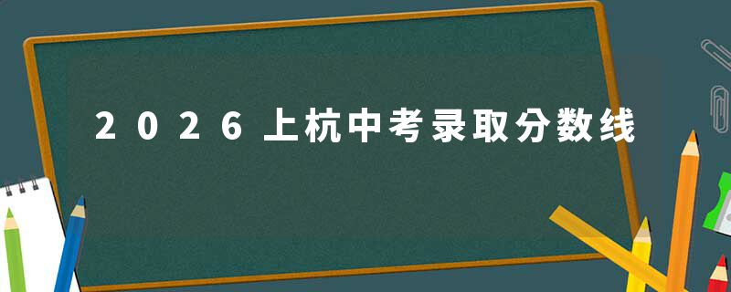 2026上杭中考录取分数线