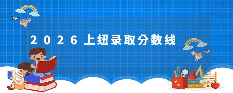 2026上纽录取分数线