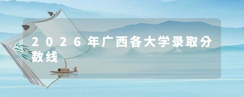 2026年广西各大学录取分数线