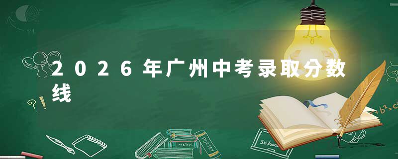 2026年广州中考录取分数线
