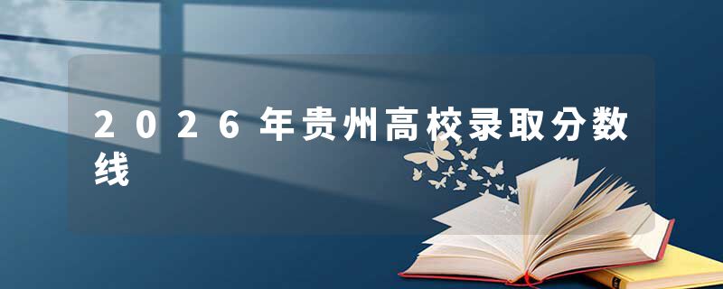 2026年贵州高校录取分数线