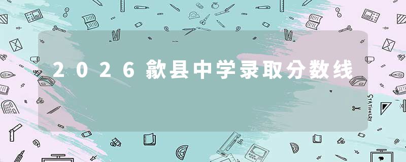 2026歙县中学录取分数线