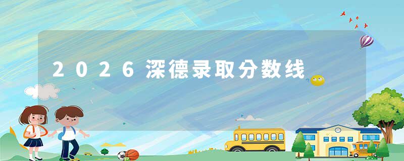 2026深德录取分数线