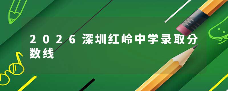 2026深圳红岭中学录取分数线