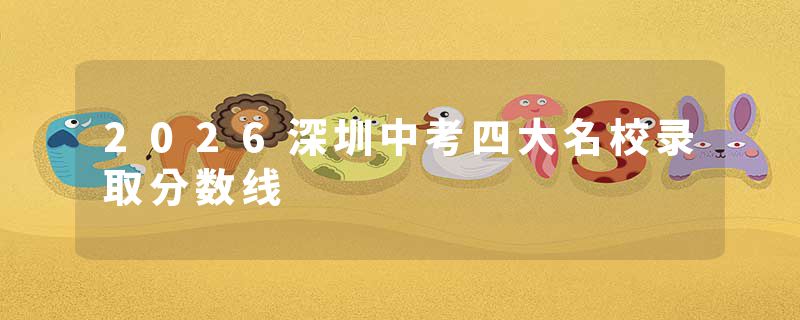 2026深圳中考四大名校录取分数线