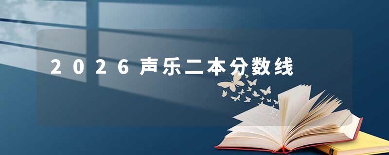 2026声乐二本分数线