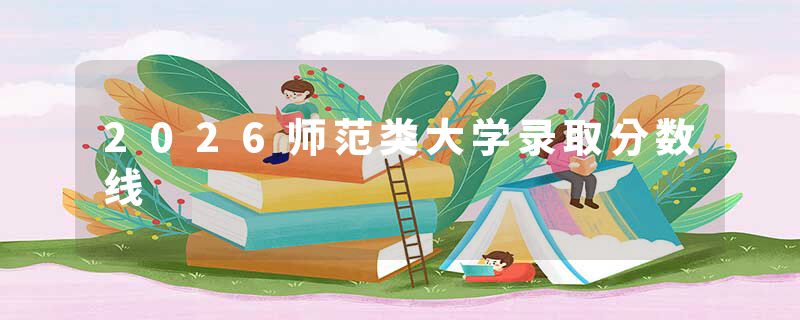 2026师范类大学录取分数线