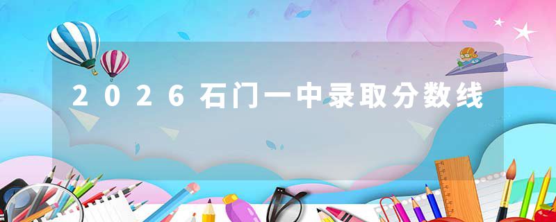 2026石门一中录取分数线