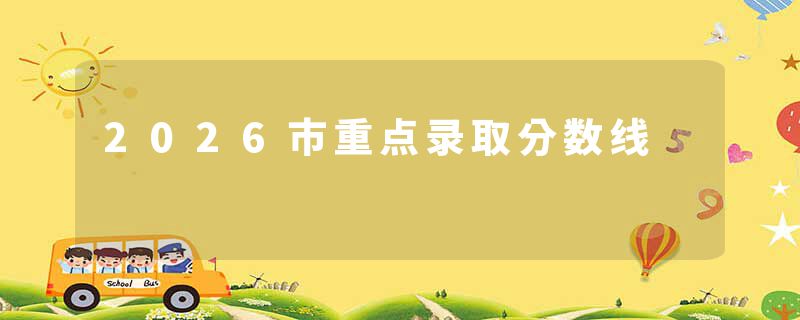 2026市重点录取分数线