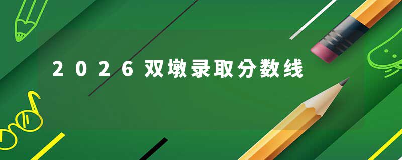 2026双墩录取分数线