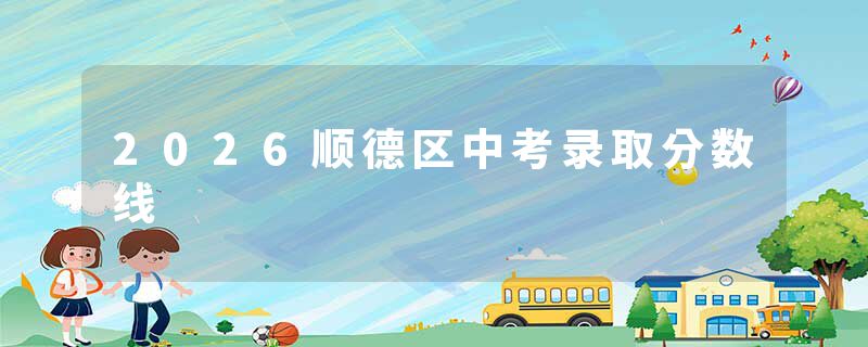 2026顺德区中考录取分数线